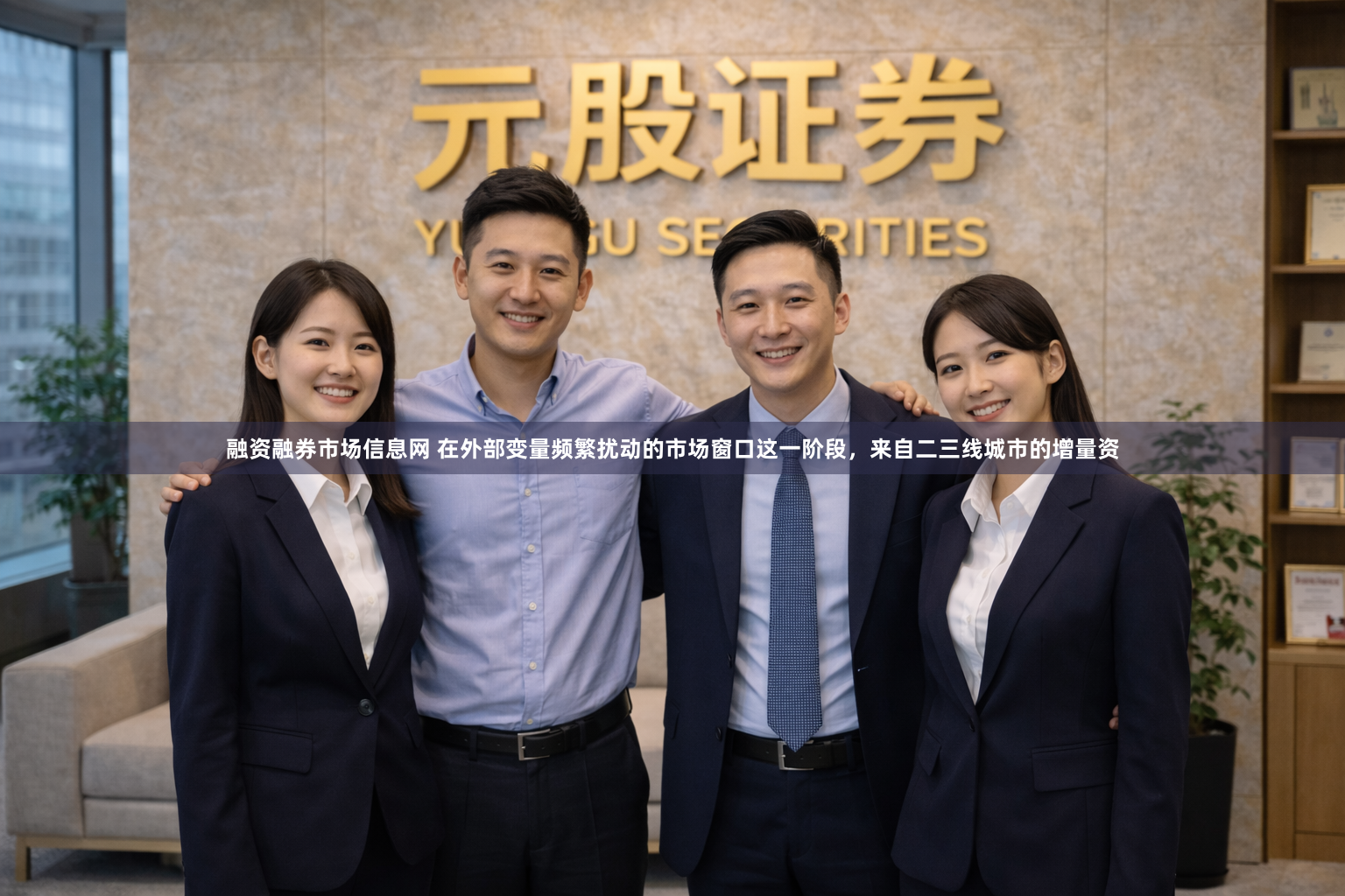 融资融券市场信息网 在外部变量频繁扰动的市场窗口这一阶段，来自二三线城市的增量资