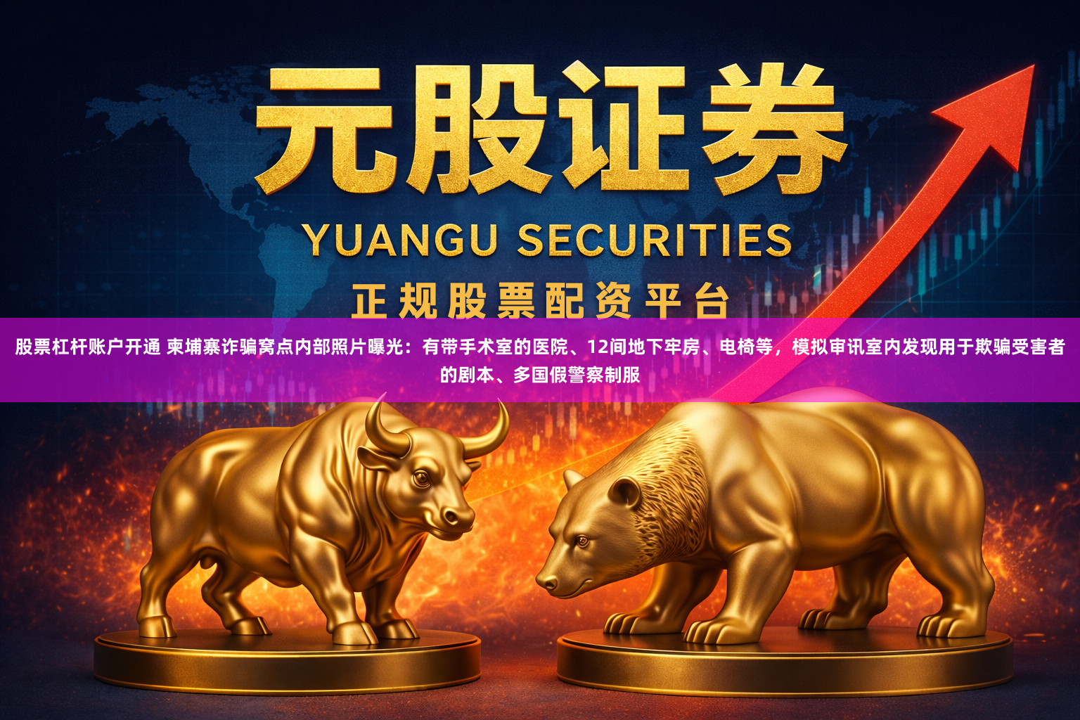 股票杠杆账户开通 柬埔寨诈骗窝点内部照片曝光：有带手术室的医院、12间地下牢房、电椅等，模拟审讯室内发现用于欺骗受害者的剧本、多国假警察制服