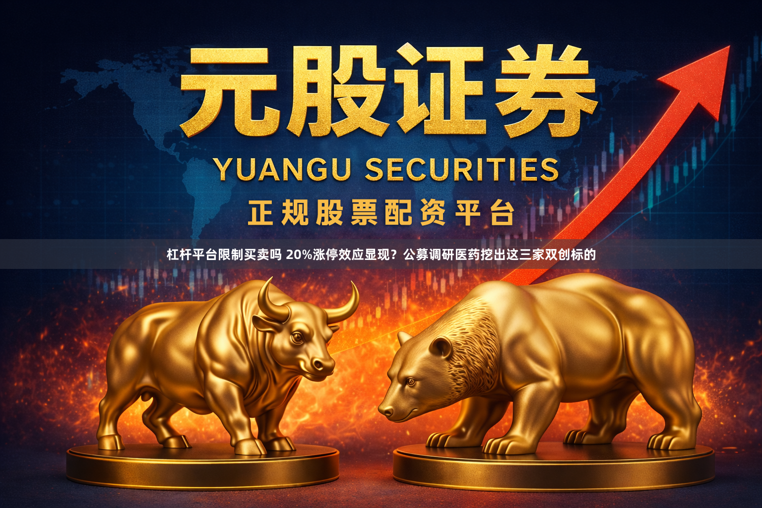 杠杆平台限制买卖吗 20%涨停效应显现？公募调研医药挖出这三家双创标的