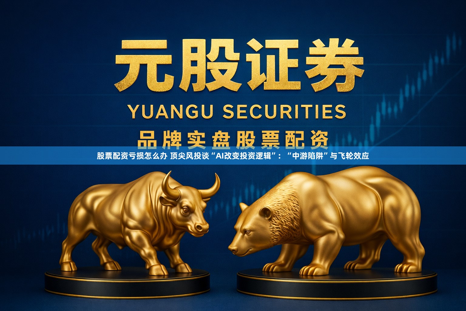 股票配资亏损怎么办 顶尖风投谈“AI改变投资逻辑”：“中游陷阱”与飞轮效应