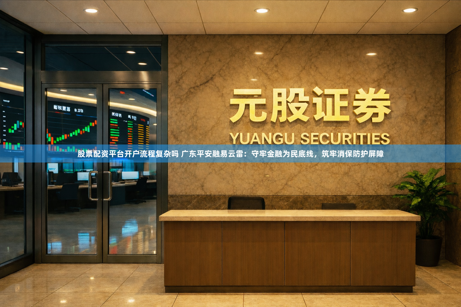 股票配资平台开户流程复杂吗 广东平安融易云雷：守牢金融为民底线，筑牢消保防护屏障