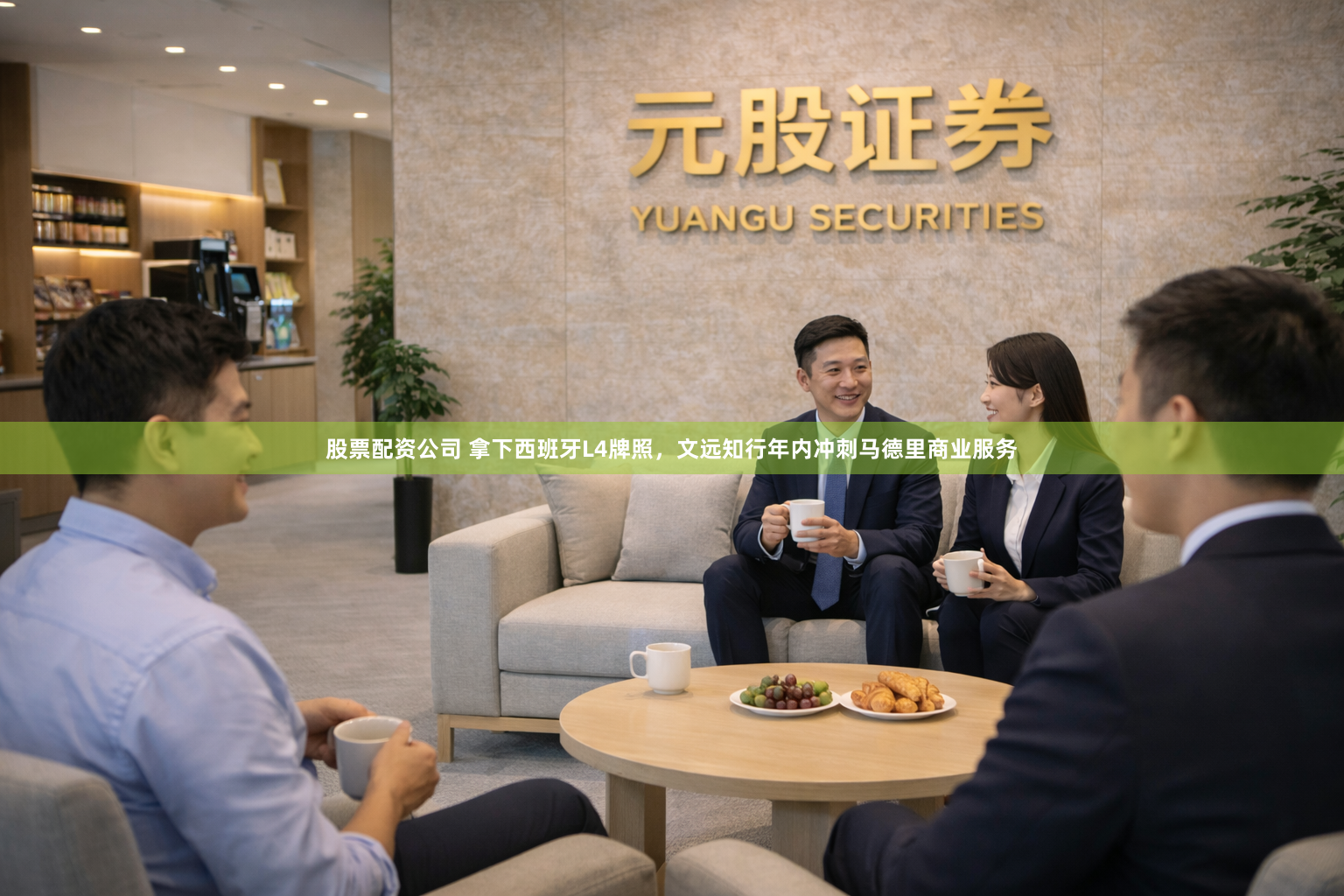 股票配资公司 拿下西班牙L4牌照，文远知行年内冲刺马德里商业服务