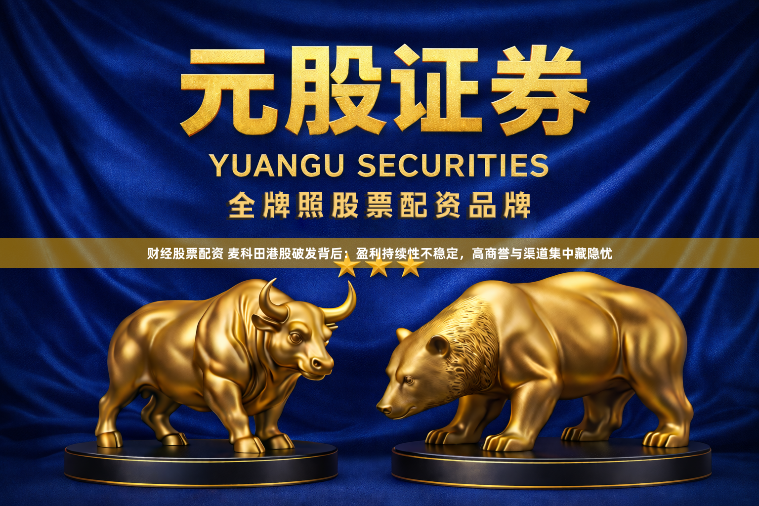 财经股票配资 麦科田港股破发背后：盈利持续性不稳定，高商誉与渠道集中藏隐忧