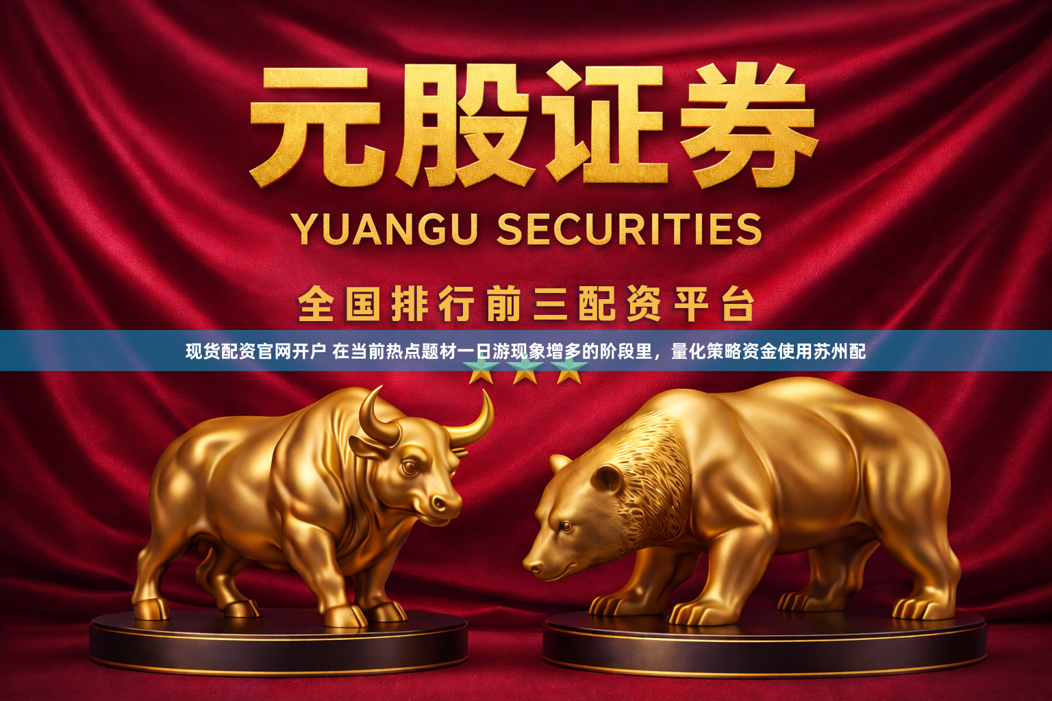 现货配资官网开户 在当前热点题材一日游现象增多的阶段里，量化策略资金使用苏州配