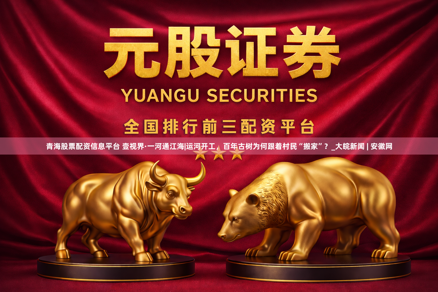 青海股票配资信息平台 壹视界·一河通江海|运河开工，百年古树为何跟着村民“搬家”？_大皖新闻 | 安徽网