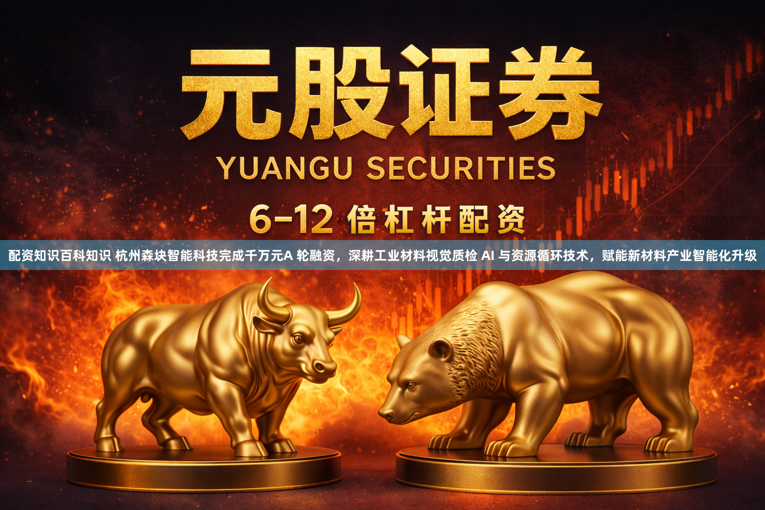配资知识百科知识 杭州森块智能科技完成千万元A 轮融资，深耕工业材料视觉质检 AI 与资源循环技术，赋能新材料产业智能化升级