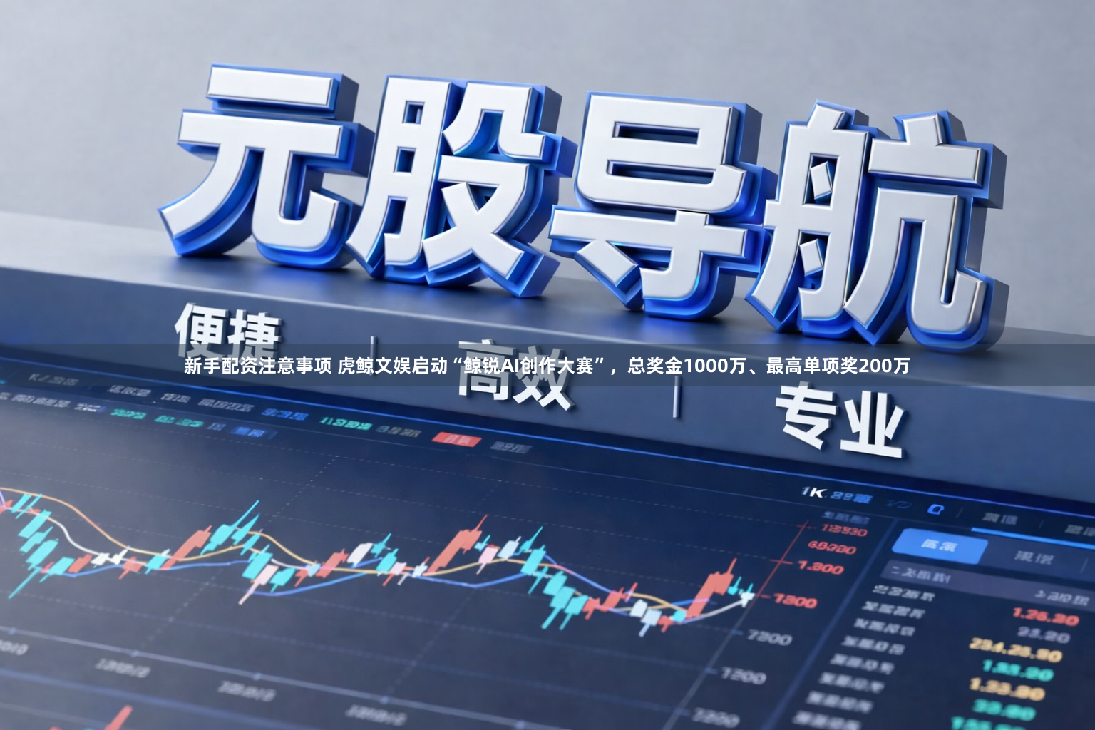 新手配资注意事项 虎鲸文娱启动“鲸锐AI创作大赛”，总奖金1000万、最高单项奖200万