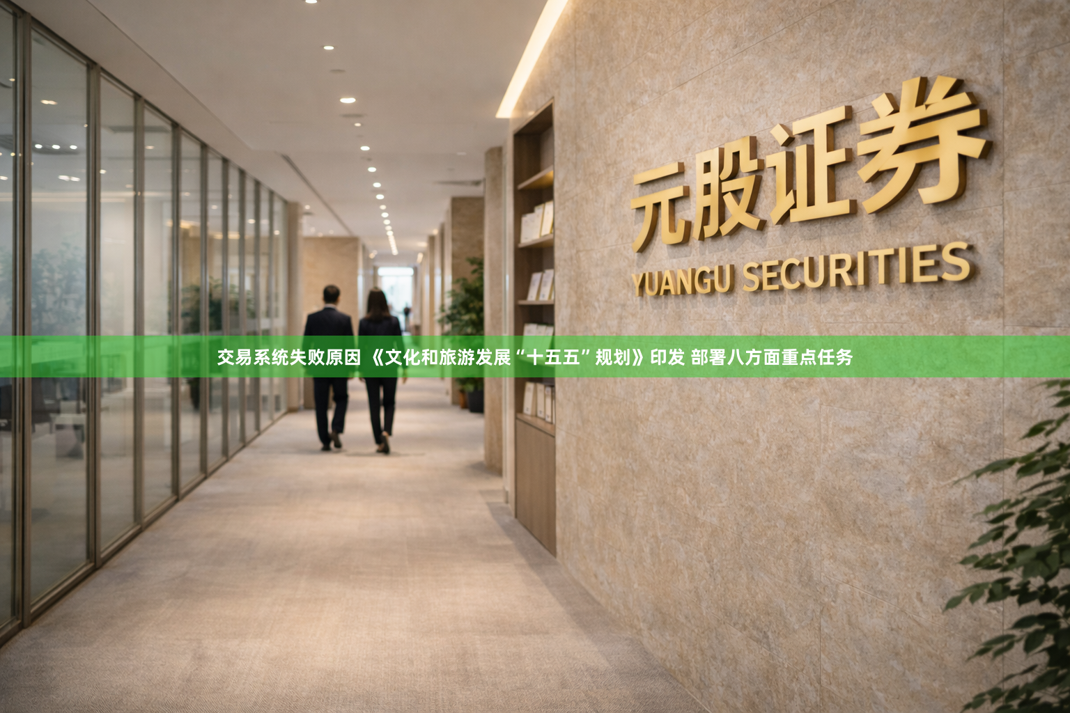 交易系统失败原因 《文化和旅游发展“十五五”规划》印发 部署八方面重点任务