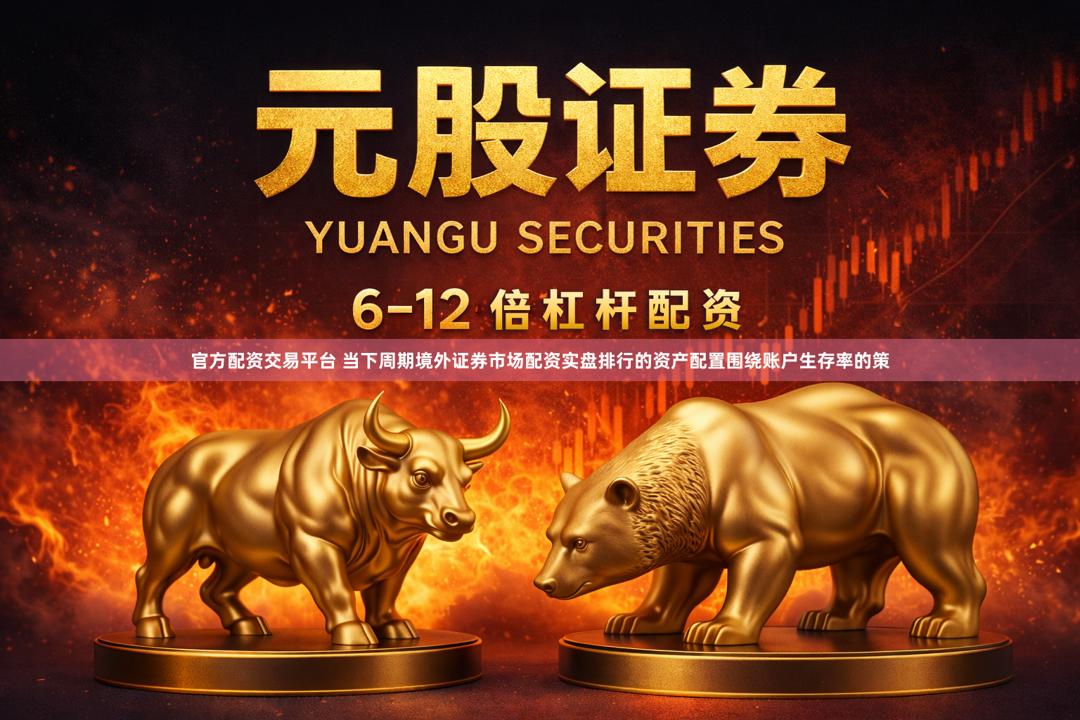 官方配资交易平台 当下周期境外证券市场配资实盘排行的资产配置围绕账户生存率的策
