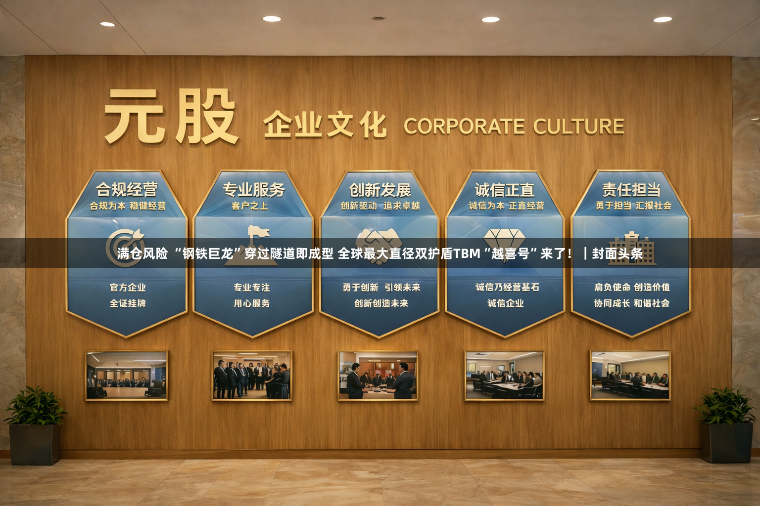 满仓风险 “钢铁巨龙”穿过隧道即成型 全球最大直径双护盾TBM“越喜号”来了！｜封面头条