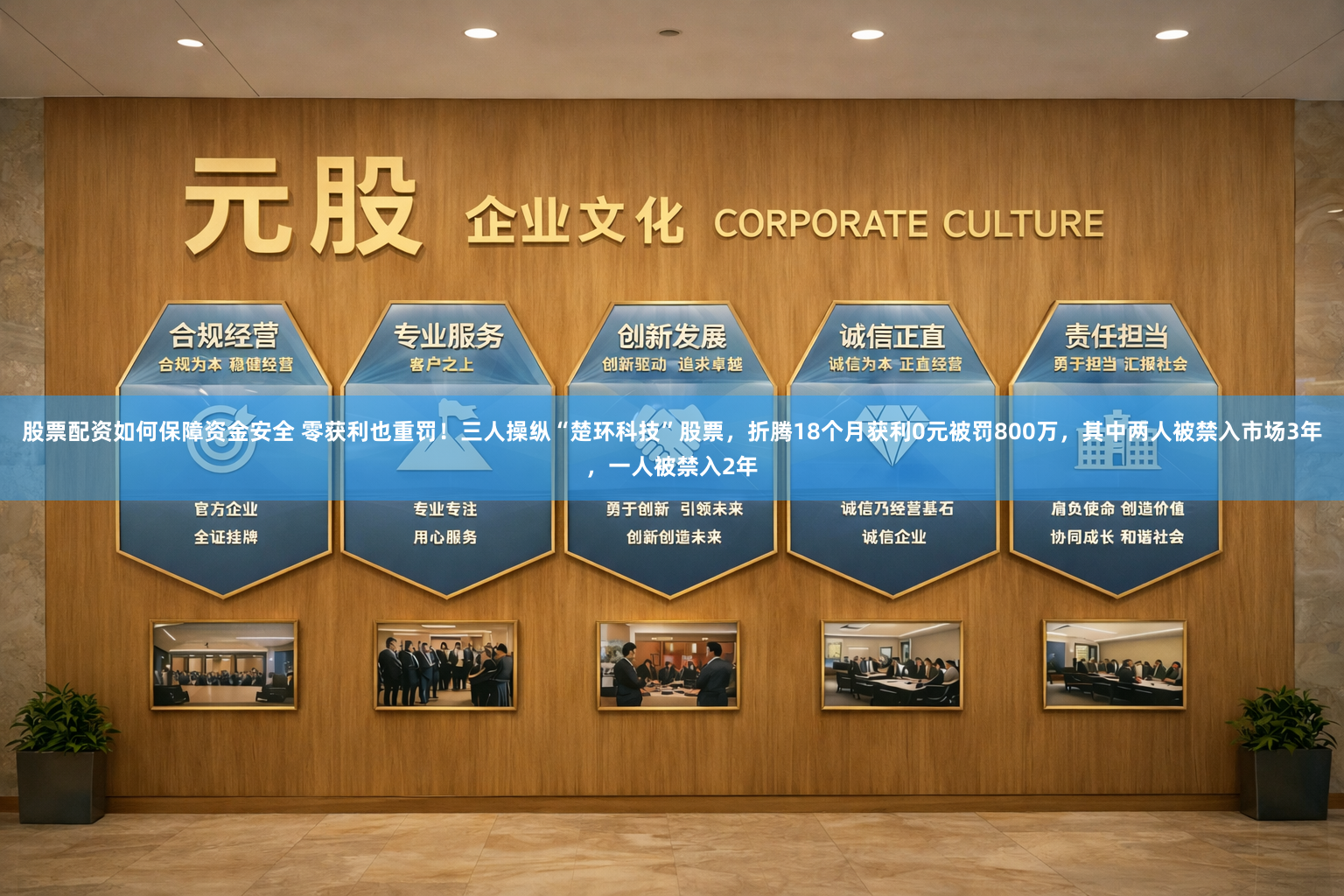 股票配资如何保障资金安全 零获利也重罚！三人操纵“楚环科技”股票，折腾18个月获利0元被罚800万，其中两人被禁入市场3年，一人被禁入2年