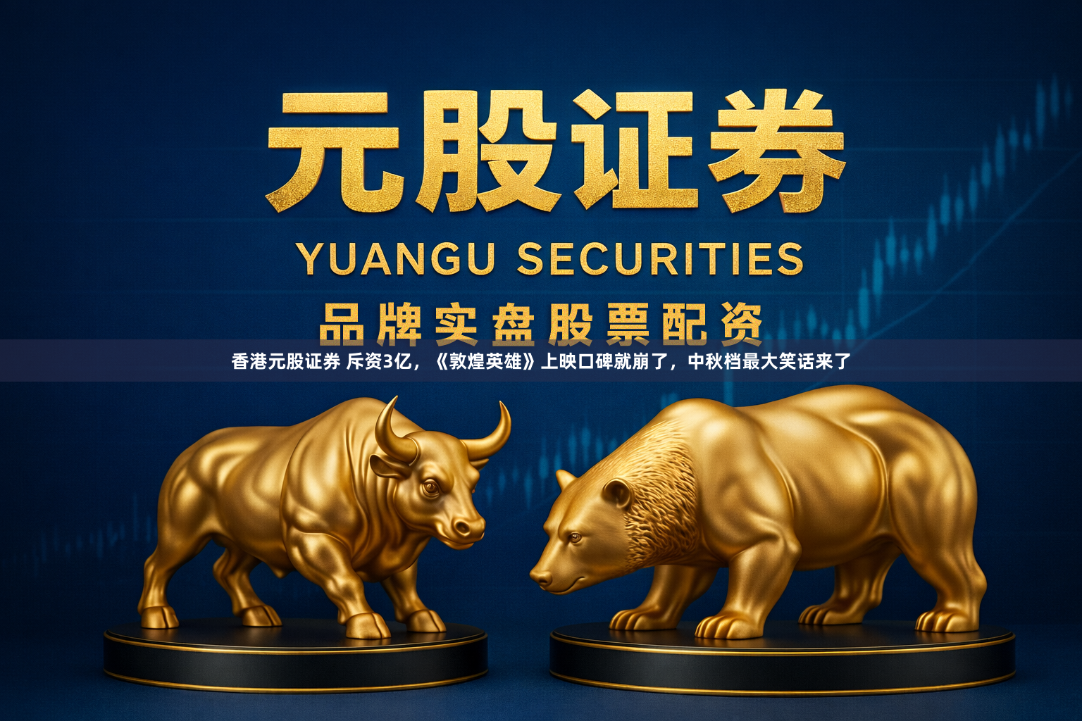 香港元股证券 斥资3亿，《敦煌英雄》上映口碑就崩了，中秋档最大笑话来了