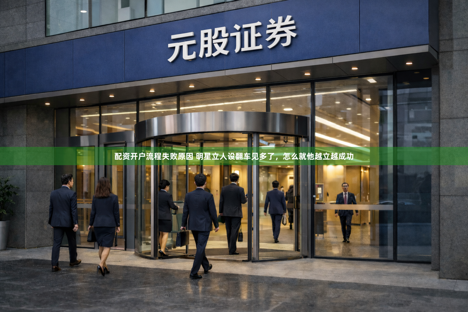 配资开户流程失败原因 明星立人设翻车见多了，怎么就他越立越成功