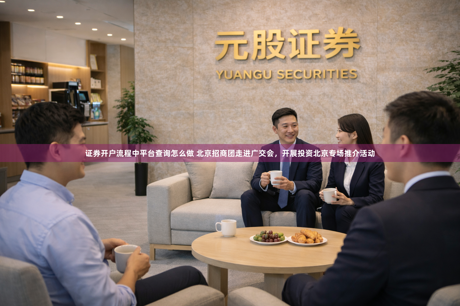 证券开户流程中平台查询怎么做 北京招商团走进广交会，开展投资北京专场推介活动