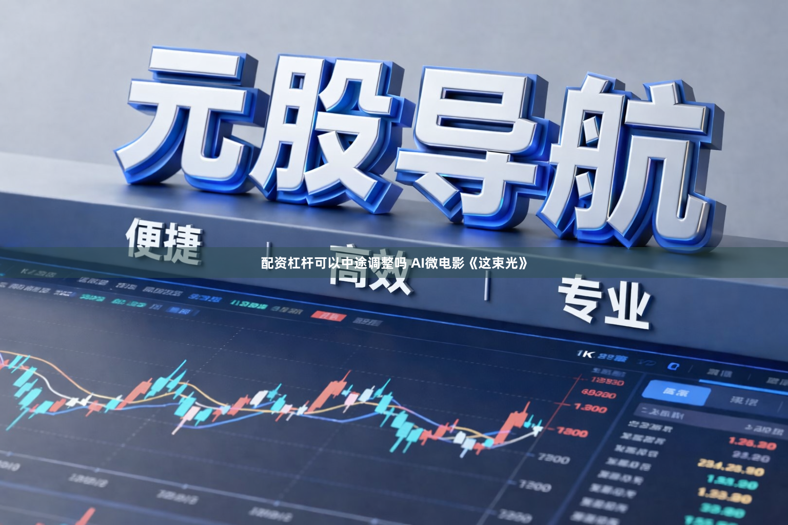 配资杠杆可以中途调整吗 AI微电影《这束光》